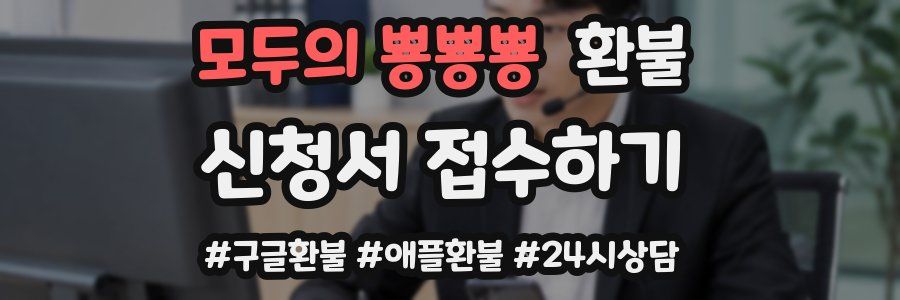 모두의 뿅뿅뿅 환불