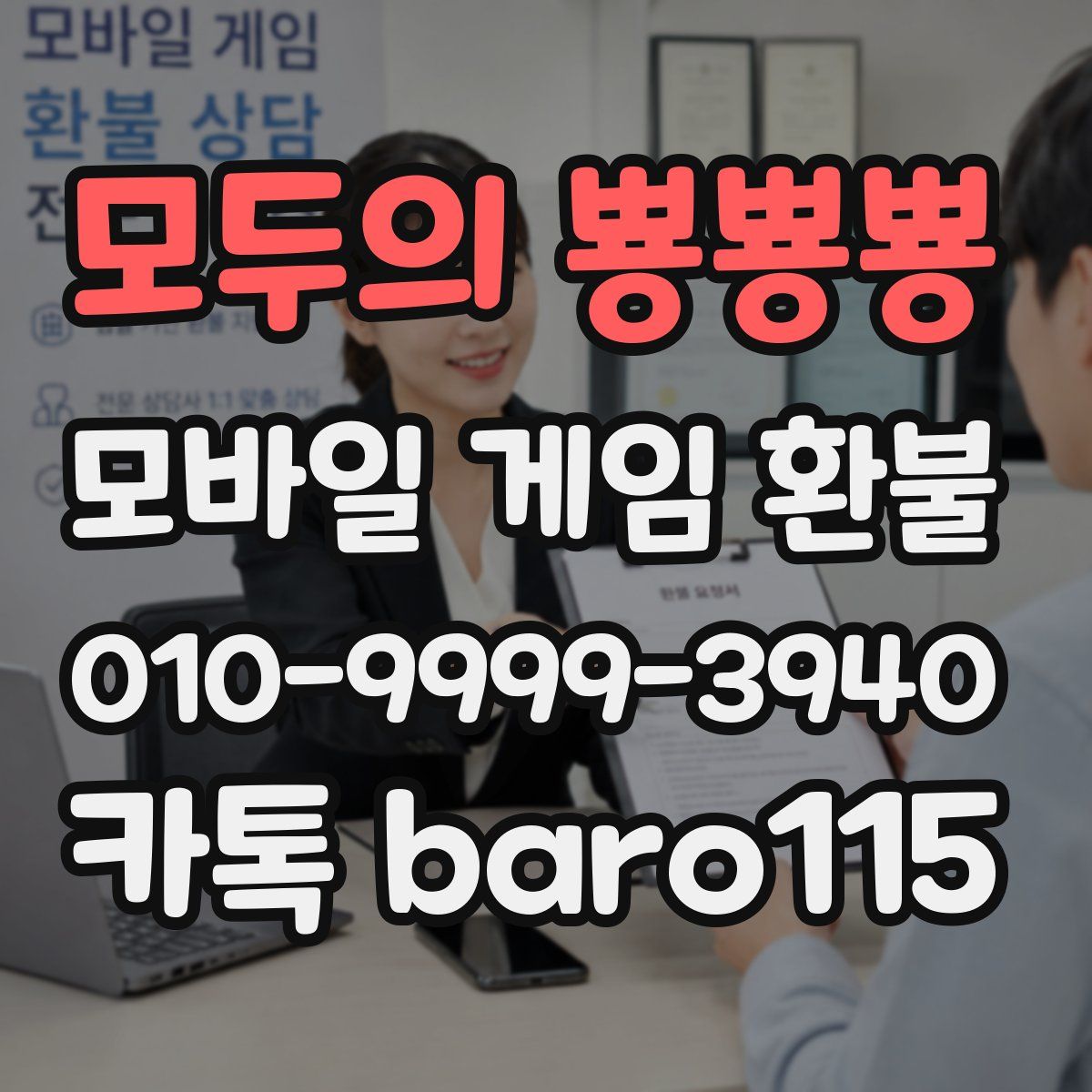 모두의 뿅뿅뿅 환불