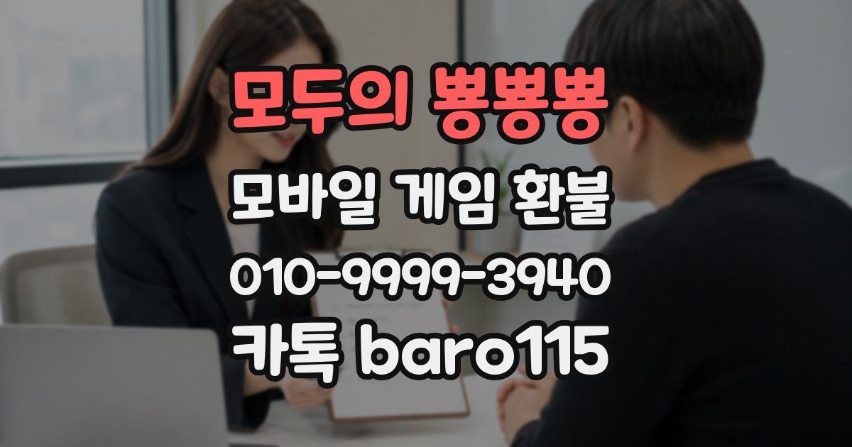 모두의 뿅뿅뿅 환불