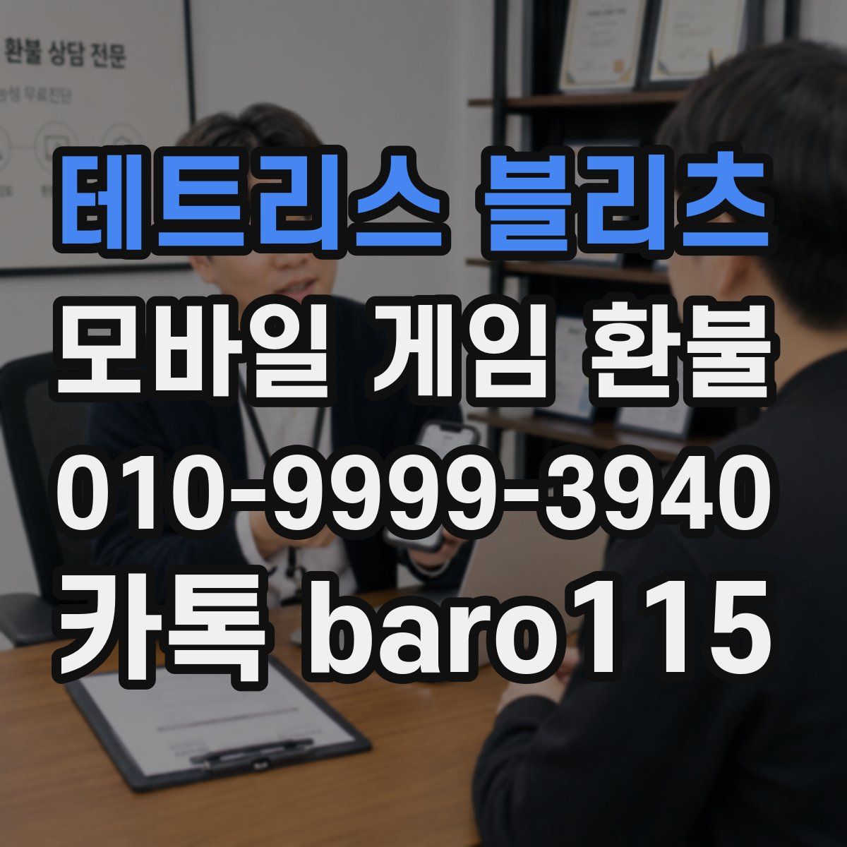 테트리스 블리츠 환불