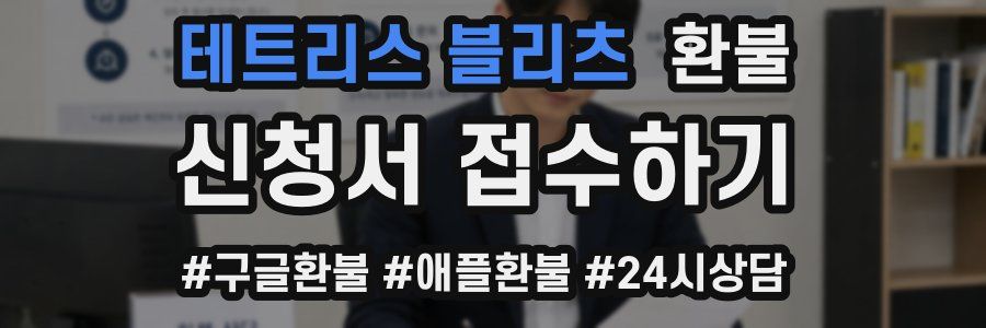 테트리스 블리츠 환불