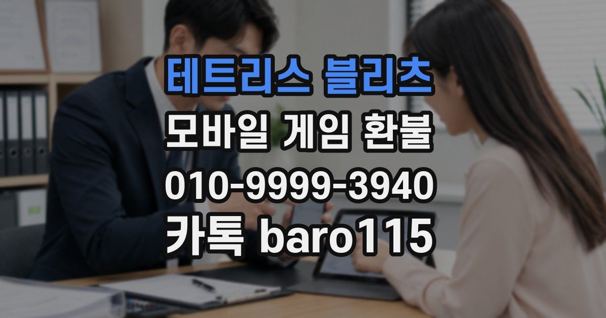 테트리스 블리츠 환불