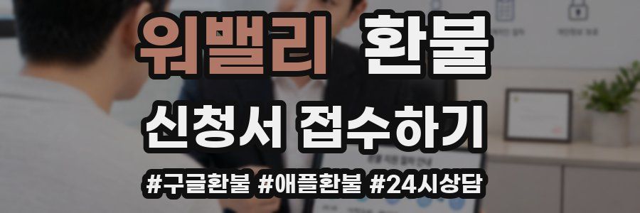 워밸리 환불
