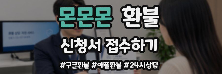 몬몬몬 환불