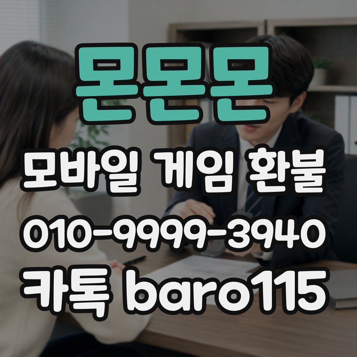 몬몬몬 환불
