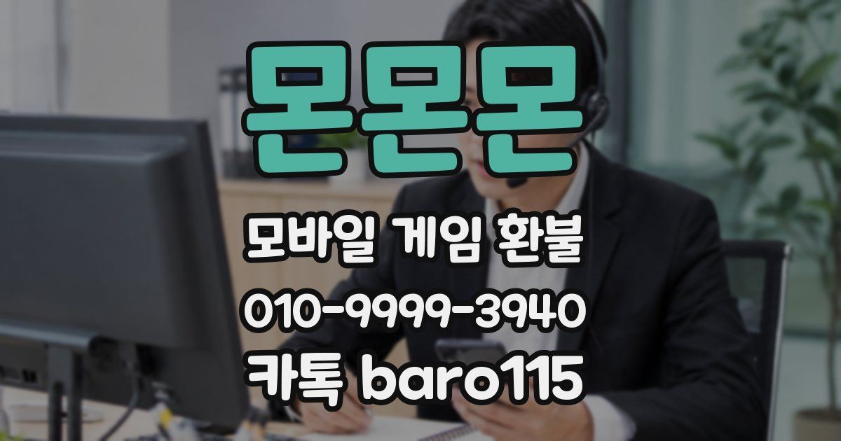 몬몬몬 환불