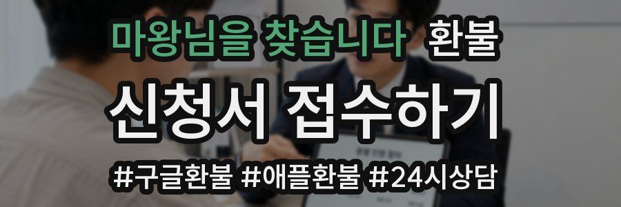 마왕님을 찾습니다 환불