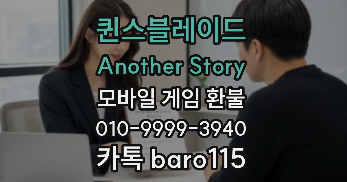 퀸스블레이드 Another Story 환불