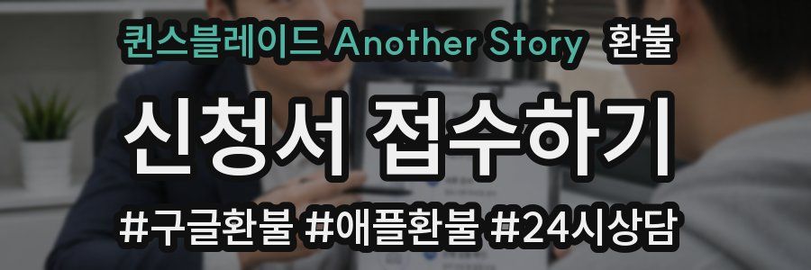 퀸스블레이드 Another Story 환불
