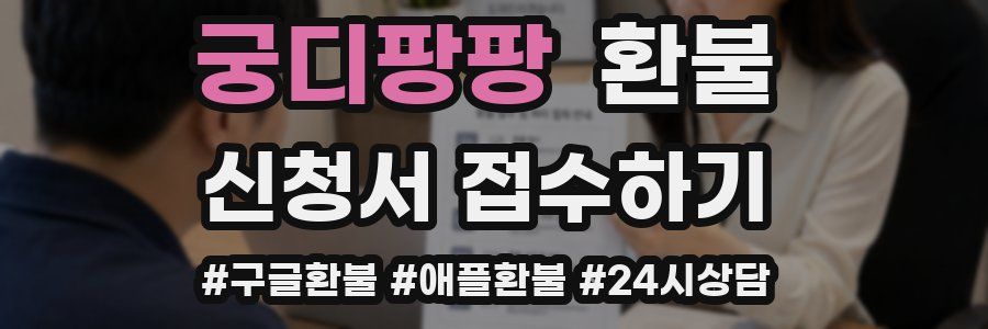 궁디팡팡 환불