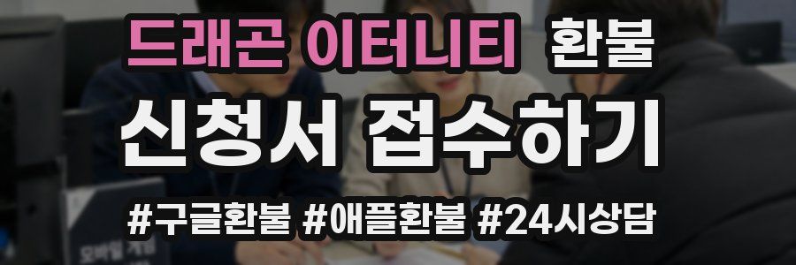 드래곤 이터니티 환불