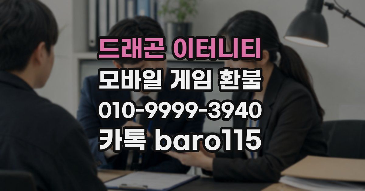 드래곤 이터니티 환불