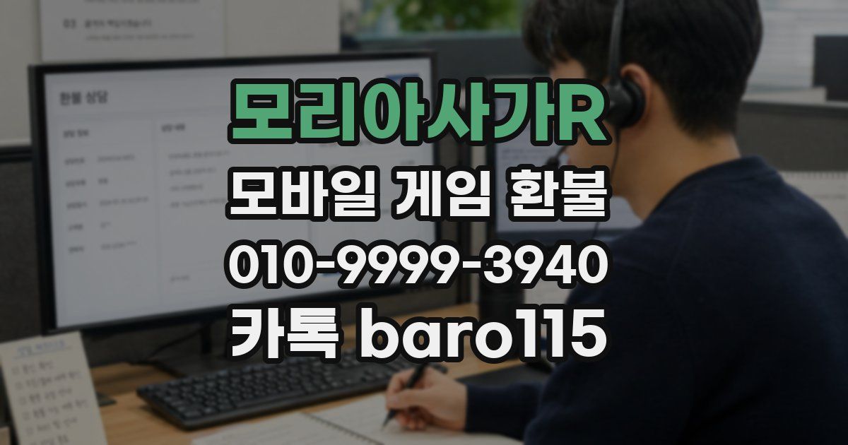 모리아사가R 환불