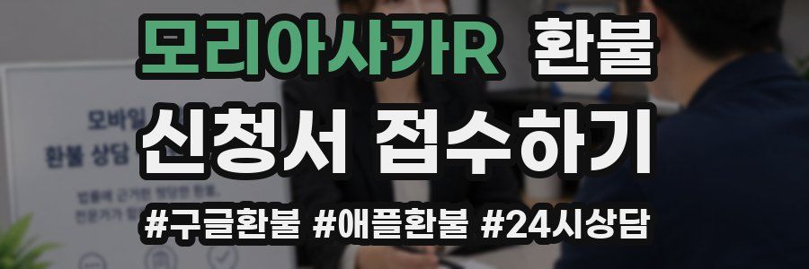 모리아사가R 환불