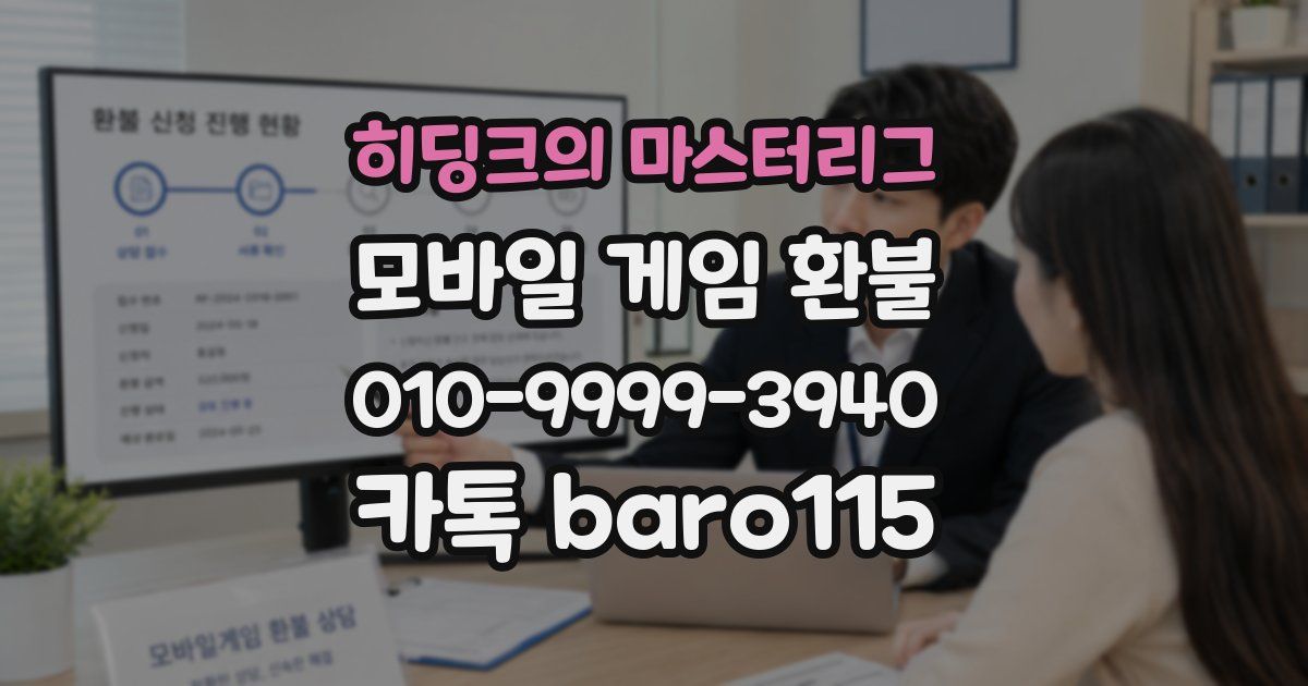 히딩크의 마스터리그 환불