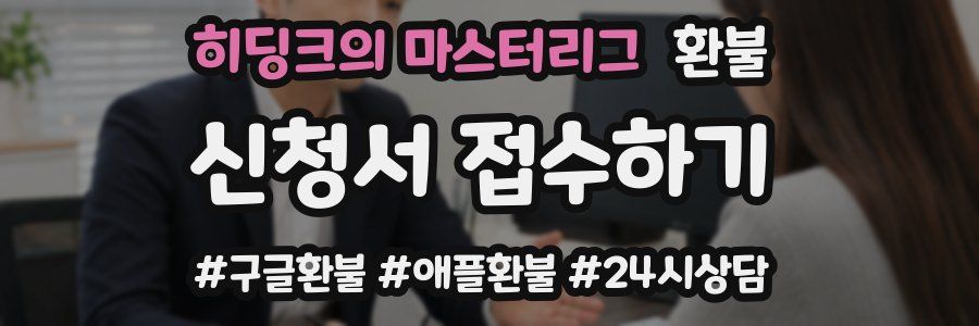 히딩크의 마스터리그 환불