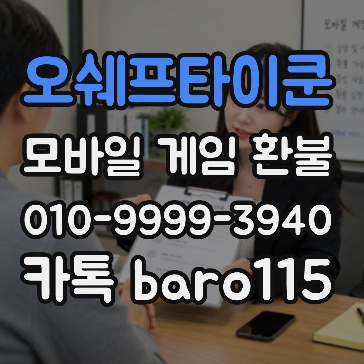 오쉐프타이쿤 환불