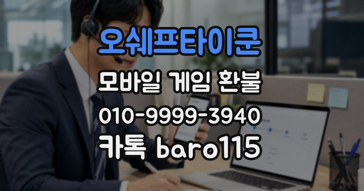 오쉐프타이쿤 환불