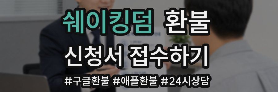쉐이킹덤 환불