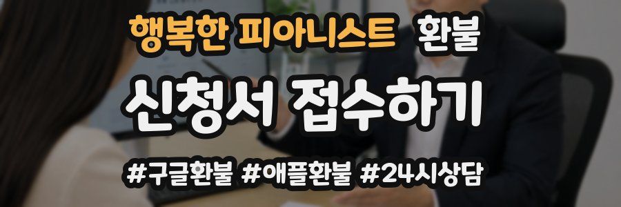 행복한 피아니스트 환불