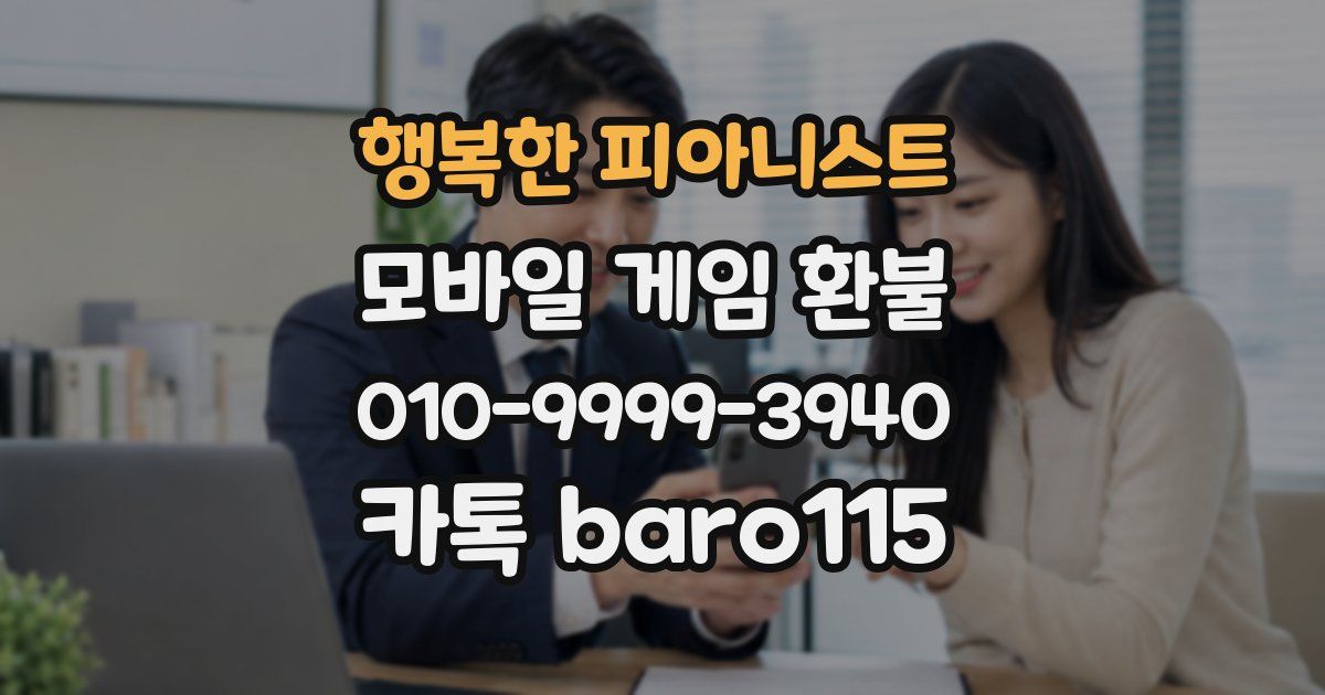 행복한 피아니스트 환불