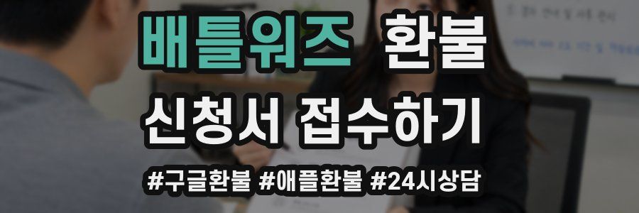 배틀워즈 환불