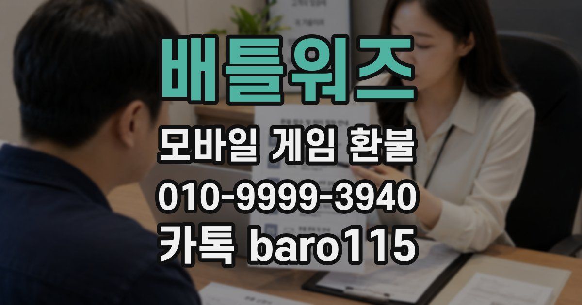 배틀워즈 환불