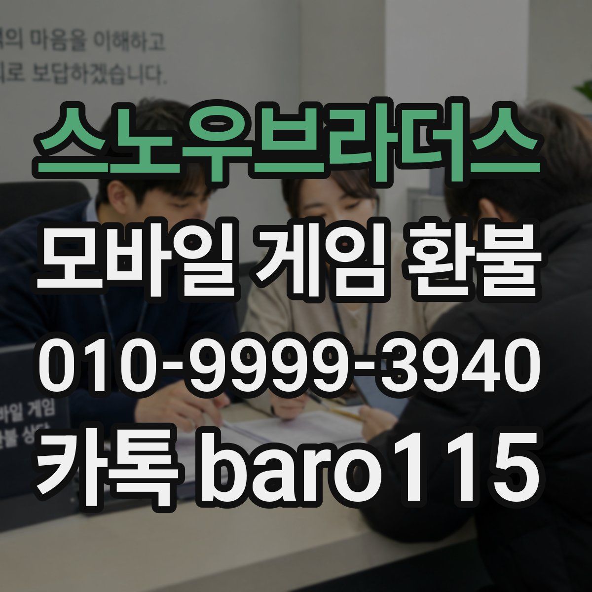 스노우브라더스 환불