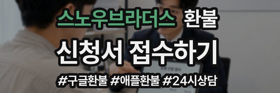 스노우브라더스 환불