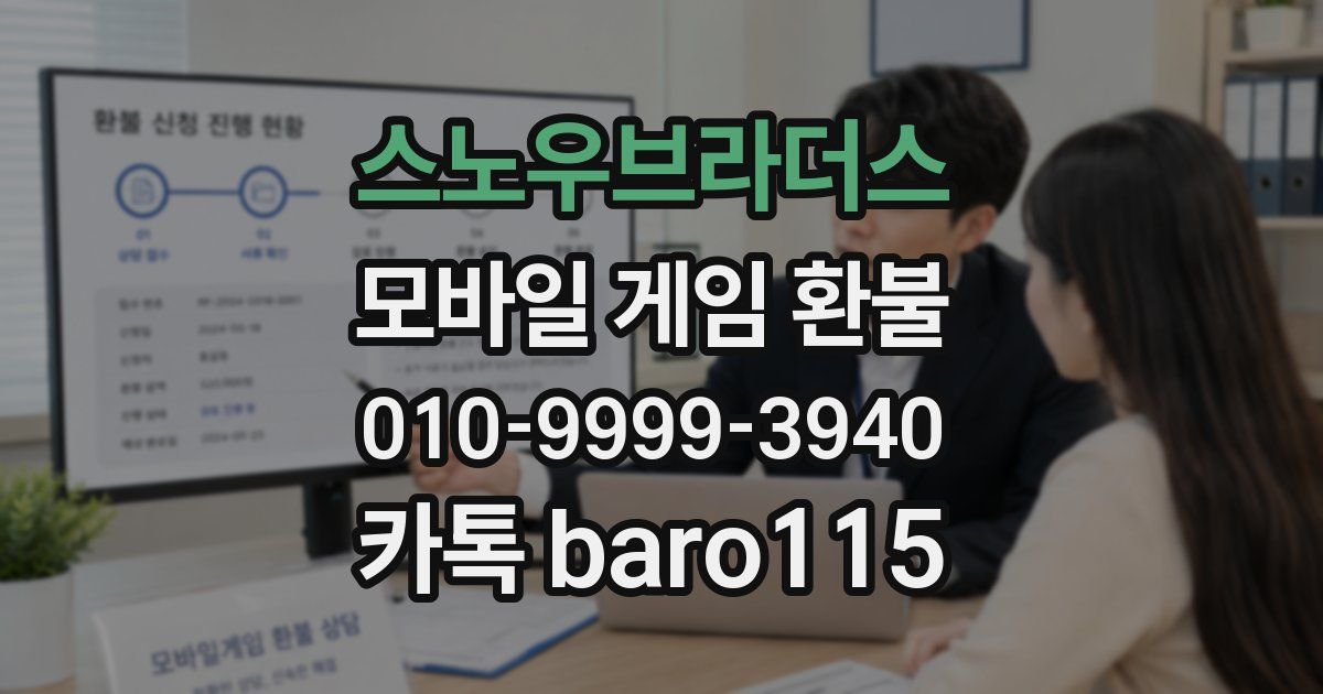 스노우브라더스 환불