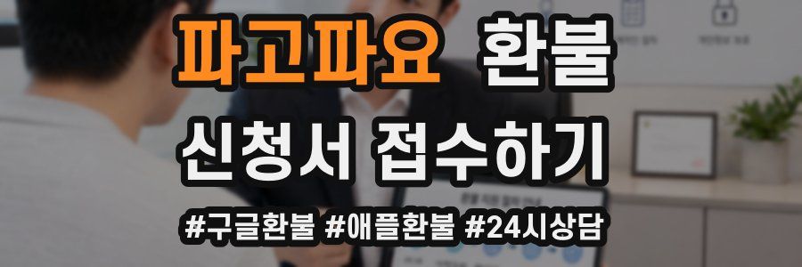 파고파요 환불
