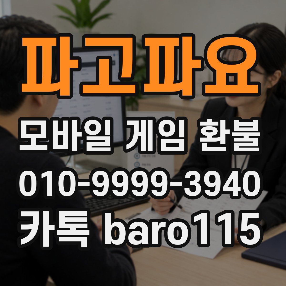 파고파요 환불