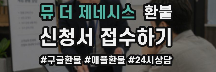 뮤 더 제네시스 환불