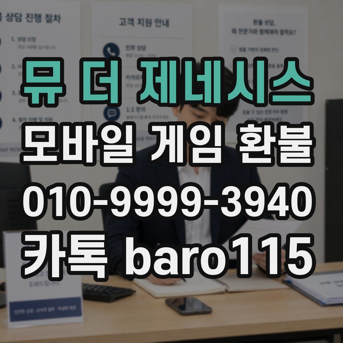 뮤 더 제네시스 환불