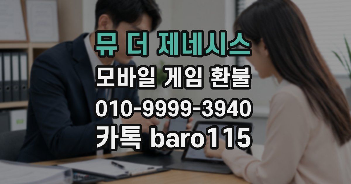 뮤 더 제네시스 환불