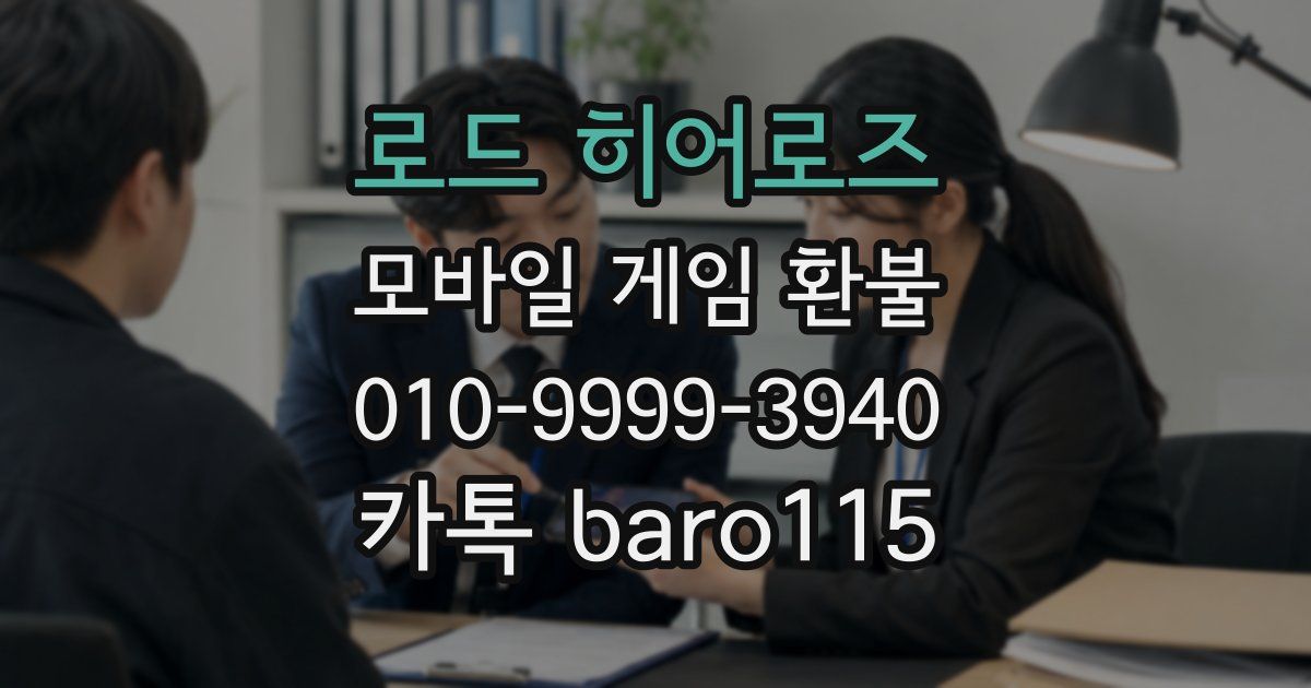 로드 히어로즈 환불