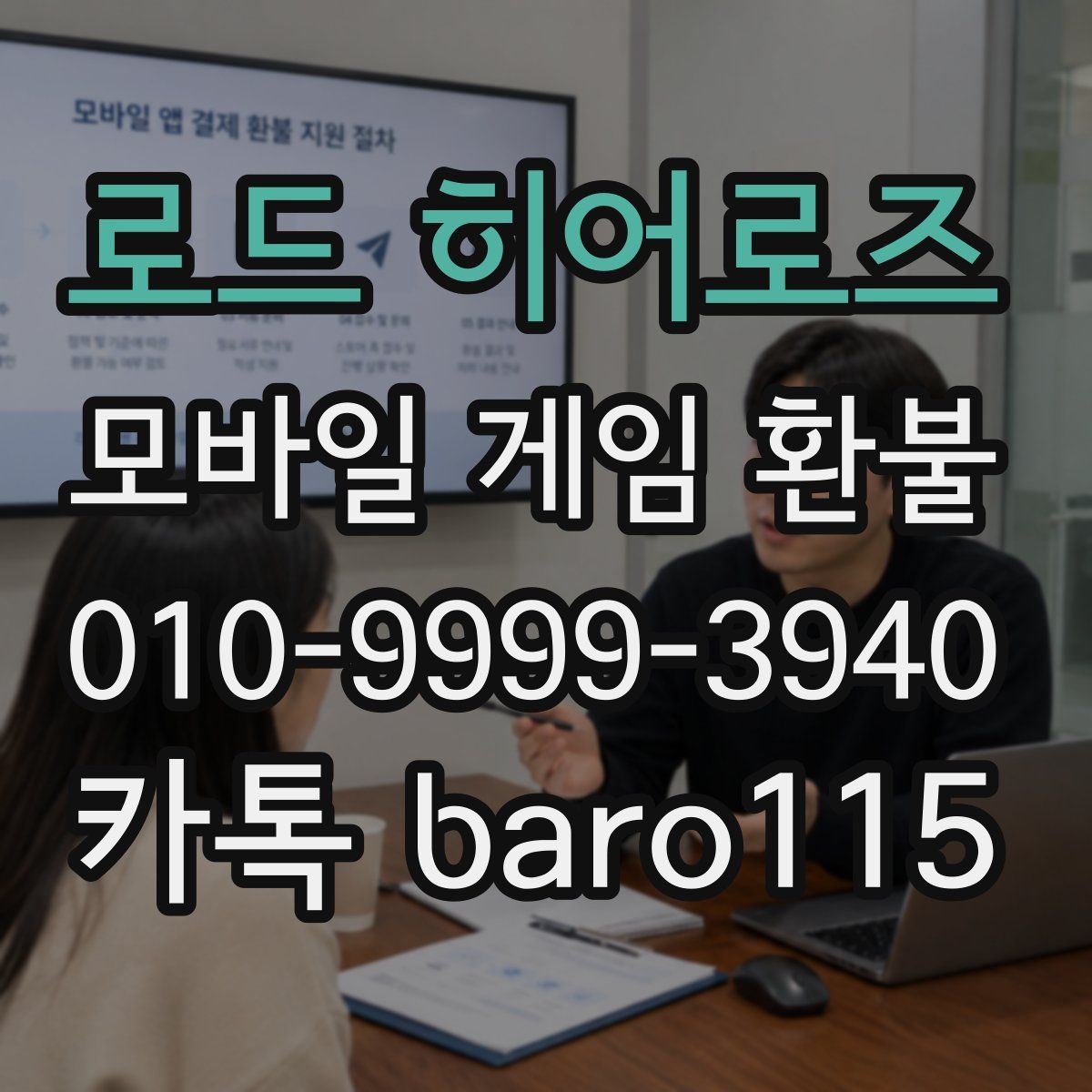 로드 히어로즈 환불