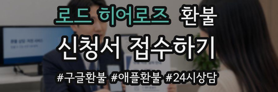 로드 히어로즈 환불