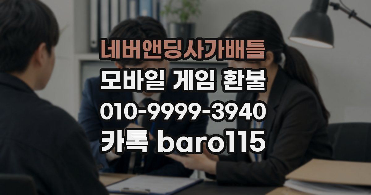 네버앤딩사가배틀 환불