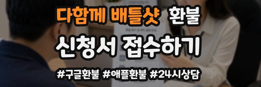 다함께 배틀샷 환불