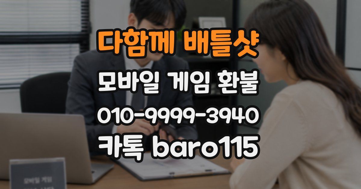 다함께 배틀샷 환불