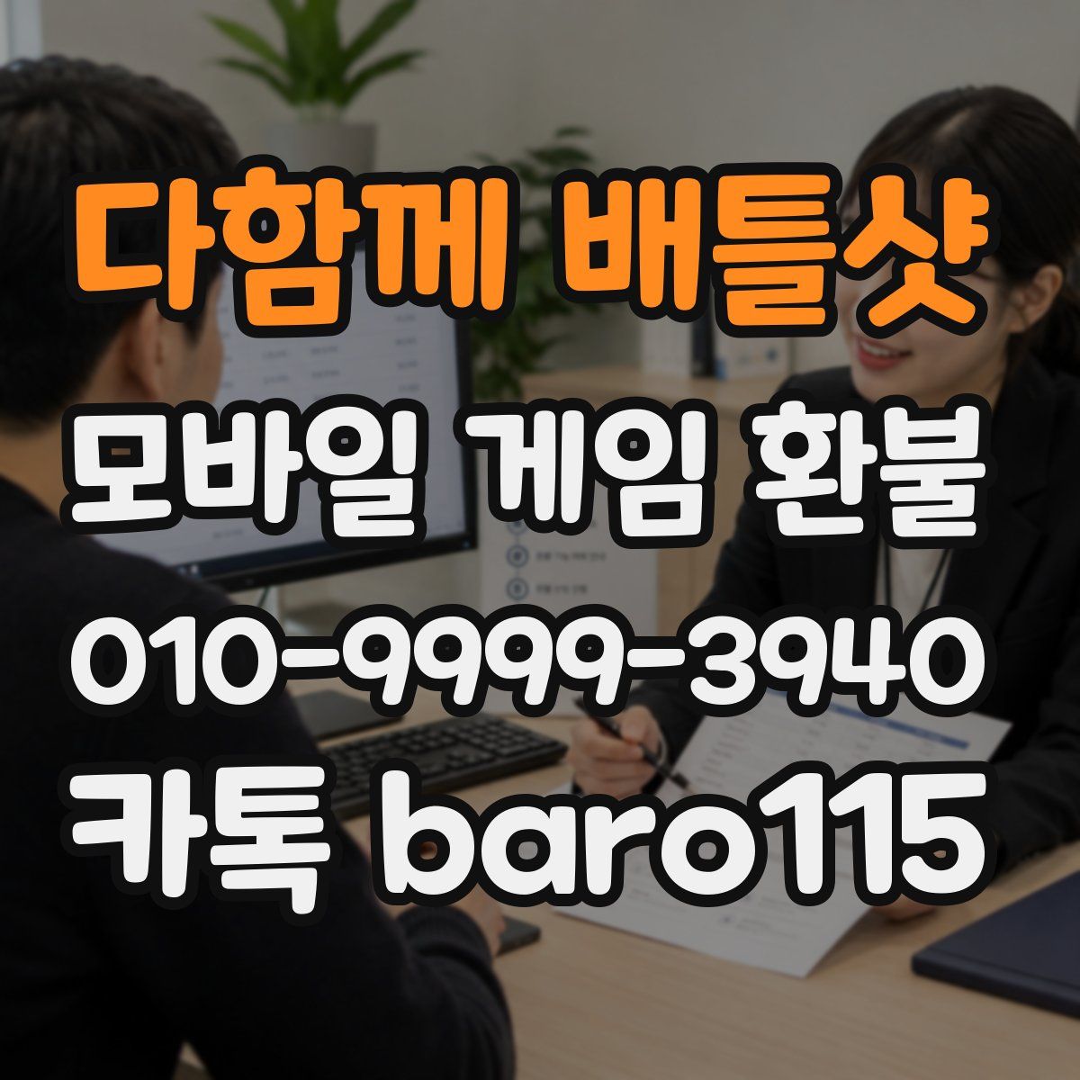 다함께 배틀샷 환불