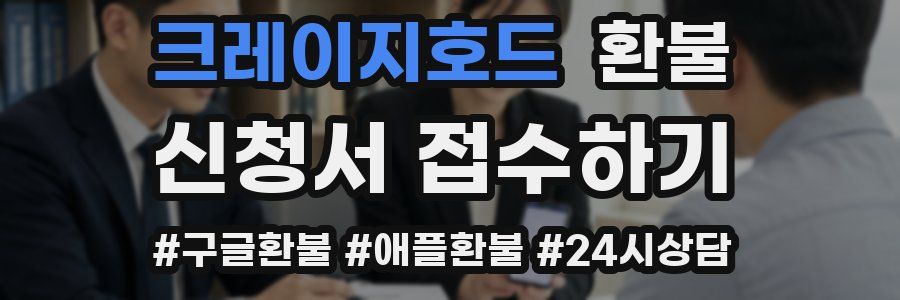 크레이지호드 환불