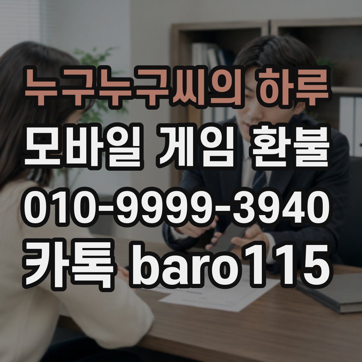 누구누구씨의 하루 환불