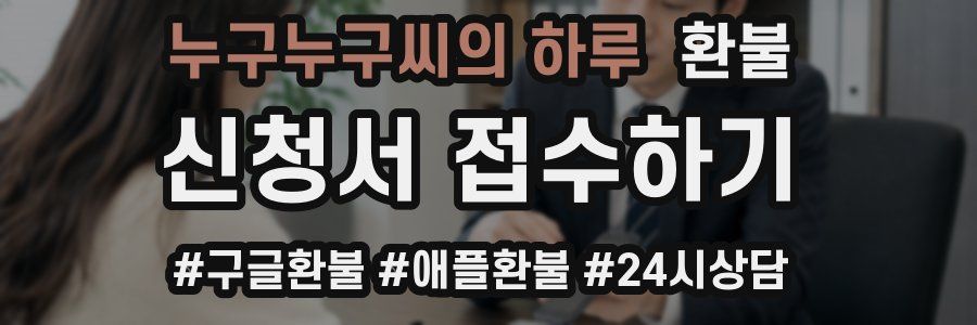 누구누구씨의 하루 환불