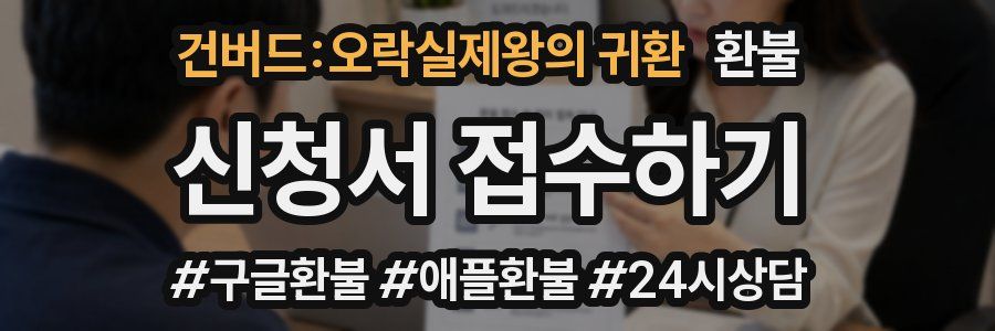 건버드:오락실제왕의 귀환 환불
