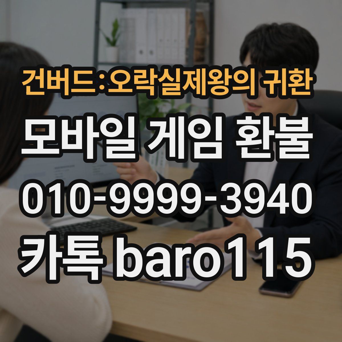 건버드:오락실제왕의 귀환 환불