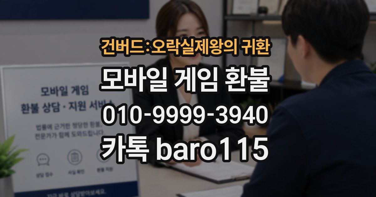 건버드:오락실제왕의 귀환 환불