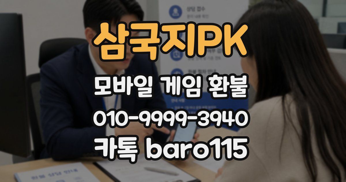삼국지PK 환불