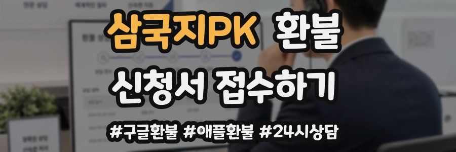 삼국지PK 환불